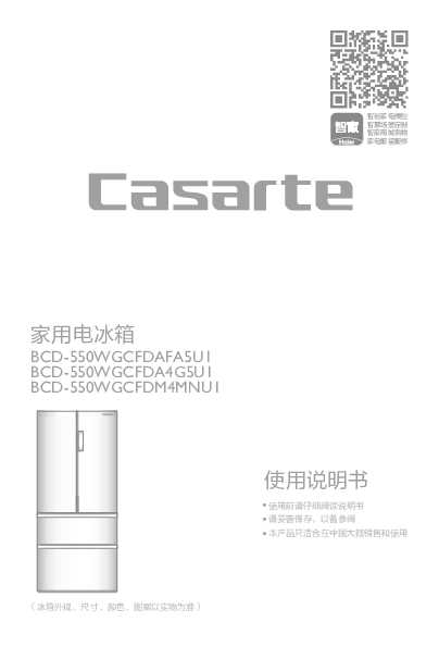 casarte卡萨帝550升多门冰箱BCD-550WGCFDM4MNU1使用说明书