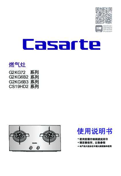 casarte卡萨帝不锈钢嵌入式燃气灶JZT-CS19HD2(12T)使用说明书
