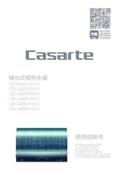 casarte卡萨帝50升电热水器CEH-50PROM5U1使用说明书