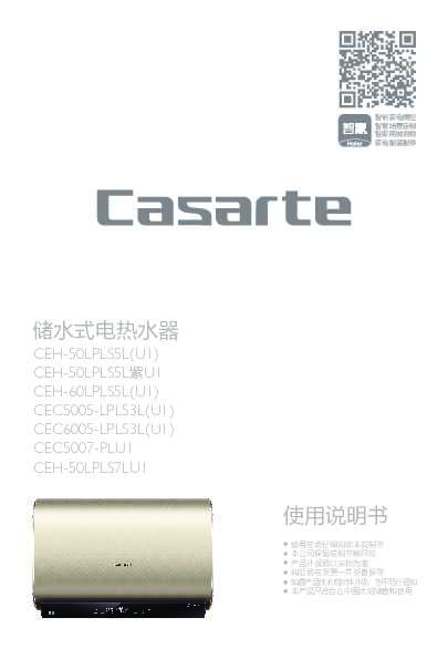 casarte卡萨帝50升电热水器CEH-50LPLS7LU1使用说明书