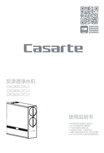 casarte卡萨帝卡萨帝云澜净水机CRO600-DCU1使用说明书