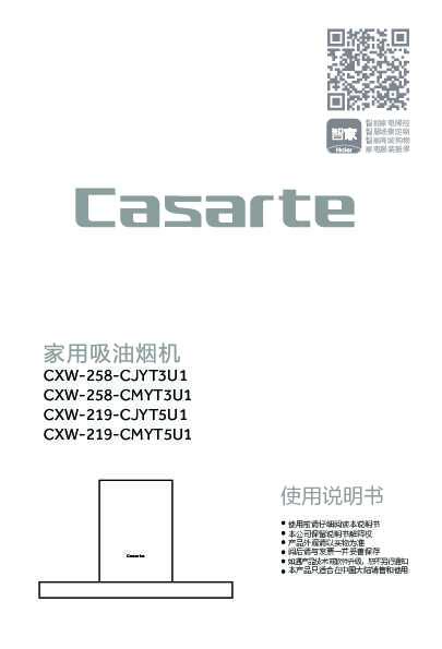 casarte卡萨帝顶吸式吸油烟机CXW-258-CJYT3U1使用说明书