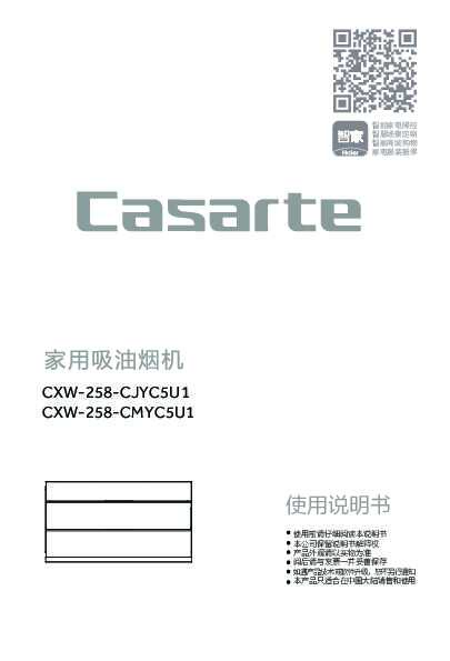 casarte卡萨帝侧吸式吸油烟机CXW-258-CJYC5U1使用说明书