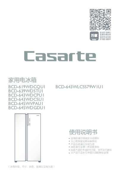 casarte卡萨帝643升对开门冰箱BCD-643WLCSS79W1U1使用说明书