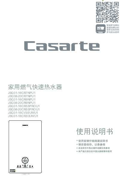 casarte卡萨帝16升燃气热水器JSQ31-16CRS3UWU1使用说明书