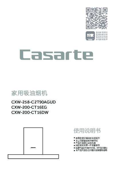 casarte卡萨帝顶吸式吸油烟机CXW-258-C2T90AGUD使用说明书