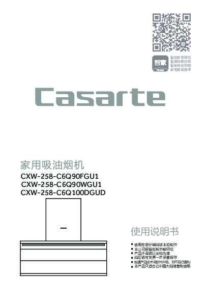 casarte卡萨帝侧吸式吸油烟机CXW-258-C6Q90WGU1使用说明书