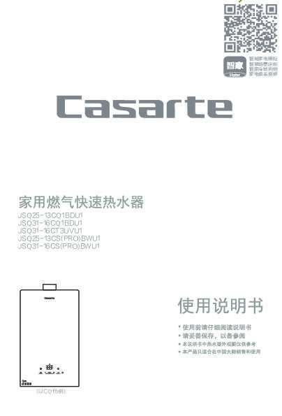 casarte卡萨帝16升燃气热水器JSQ31-16CS(PRO)BWU1使用说明书