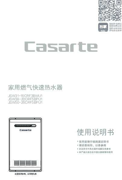 casarte卡萨帝26升燃气热水器JSW50-26CRF5BPU1使用说明书