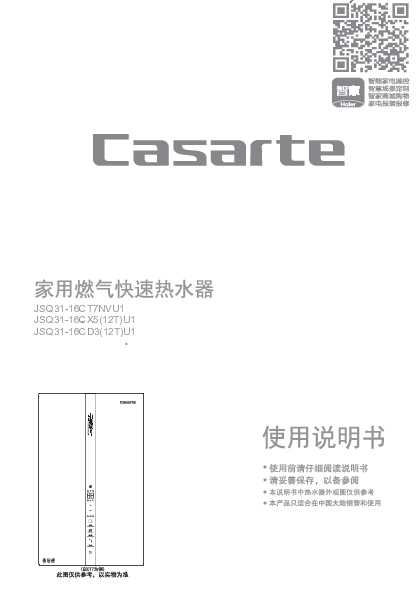 casarte卡萨帝16升燃气热水器JSQ31-16CD3(12T)U1使用说明书