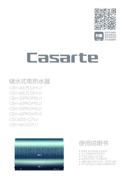 casarte卡萨帝60升电热水器CEH-60LPLS5HU1使用说明书