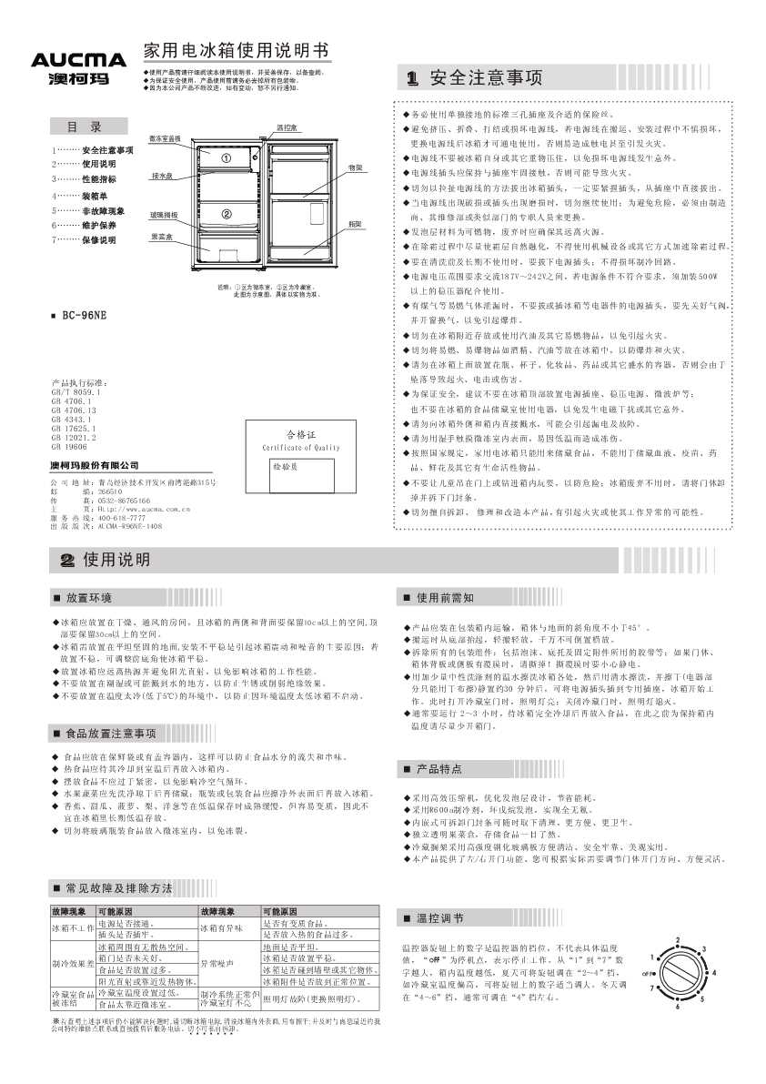 Aucma澳柯玛BC-96NE 说明书