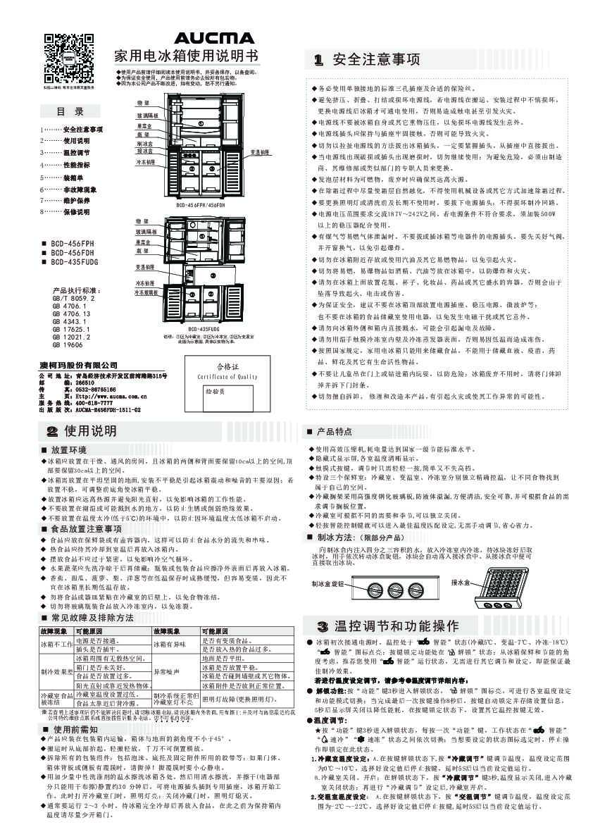 Aucma澳柯玛BCD-456FDH说明书