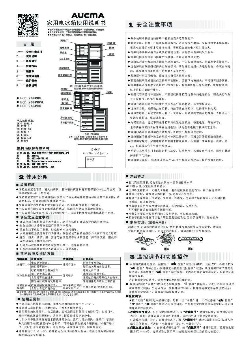 Aucma澳柯玛BCD-263WDG说明书