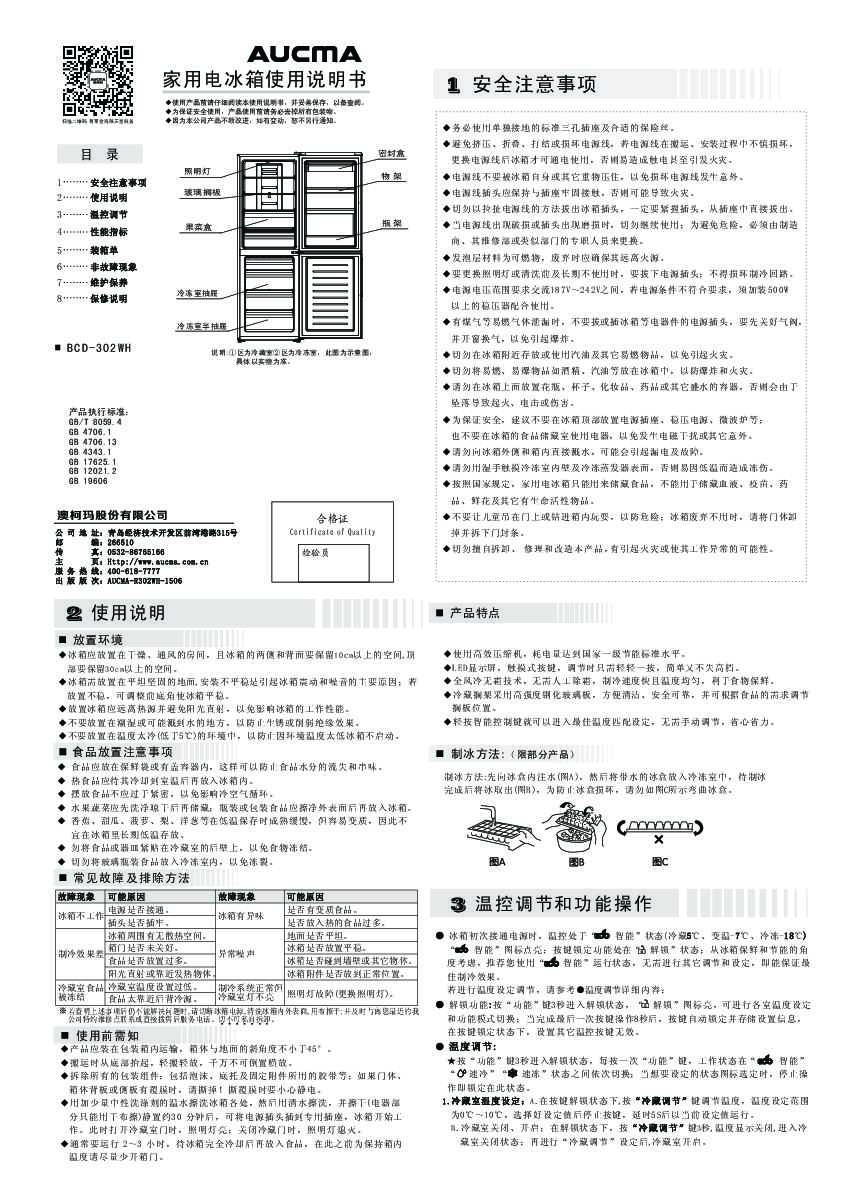 Aucma澳柯玛BCD-302WH说明书