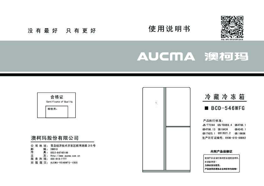 Aucma澳柯玛BCD-546WFG说明书