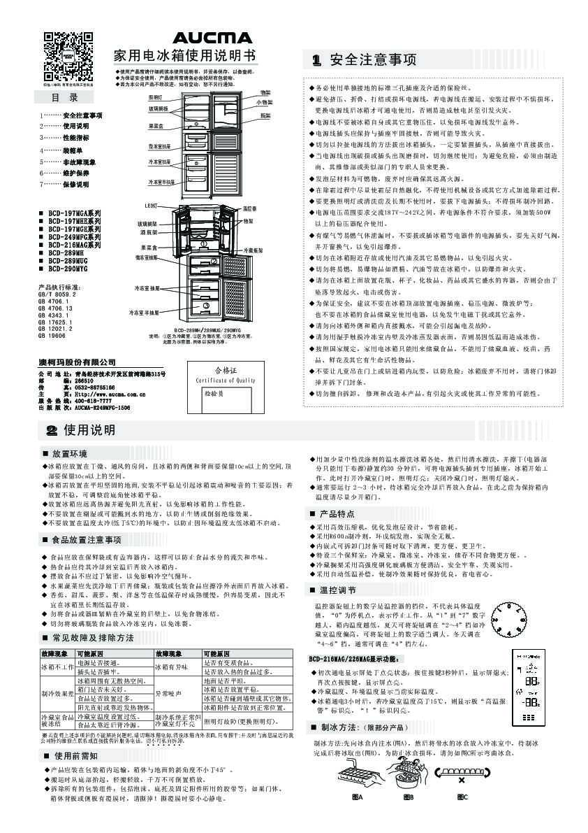 Aucma澳柯玛BCD-289MUG说明书