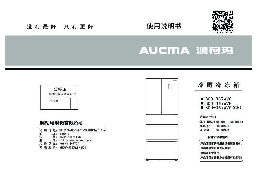 Aucma澳柯玛BCD-367WVH说明书