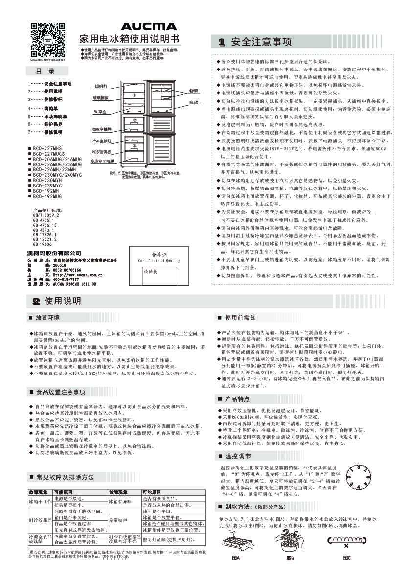Aucma澳柯玛BCD-230MYDG说明书