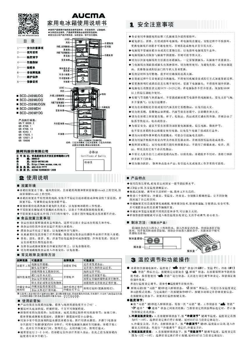 Aucma澳柯玛BCD-290MYDG说明书