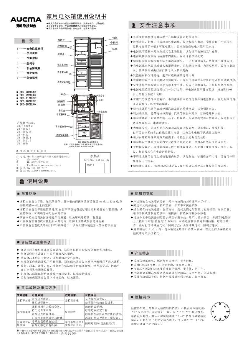 Aucma澳柯玛BCD-280MHNE说明书