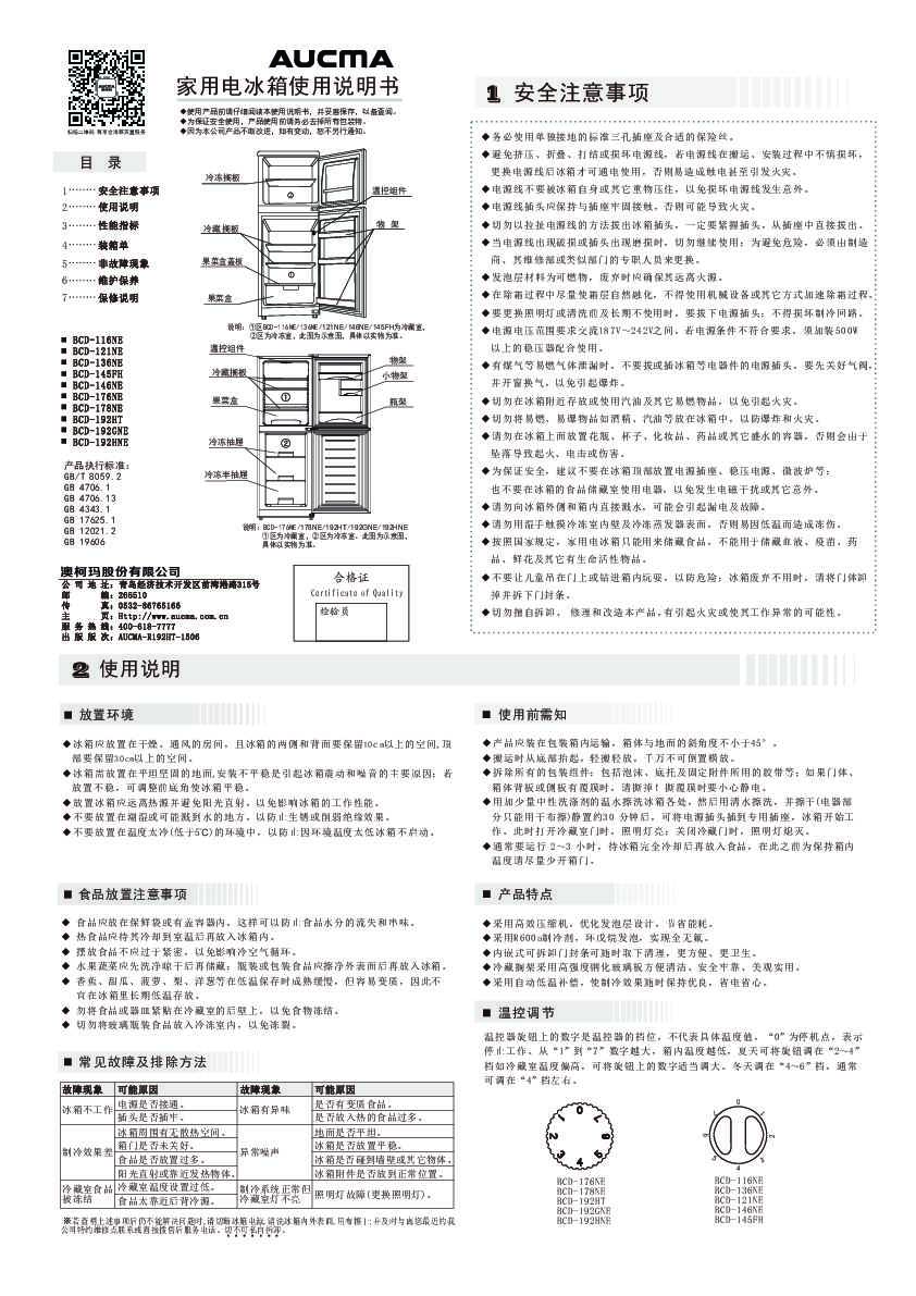 Aucma澳柯玛BCD-176NE 说明书