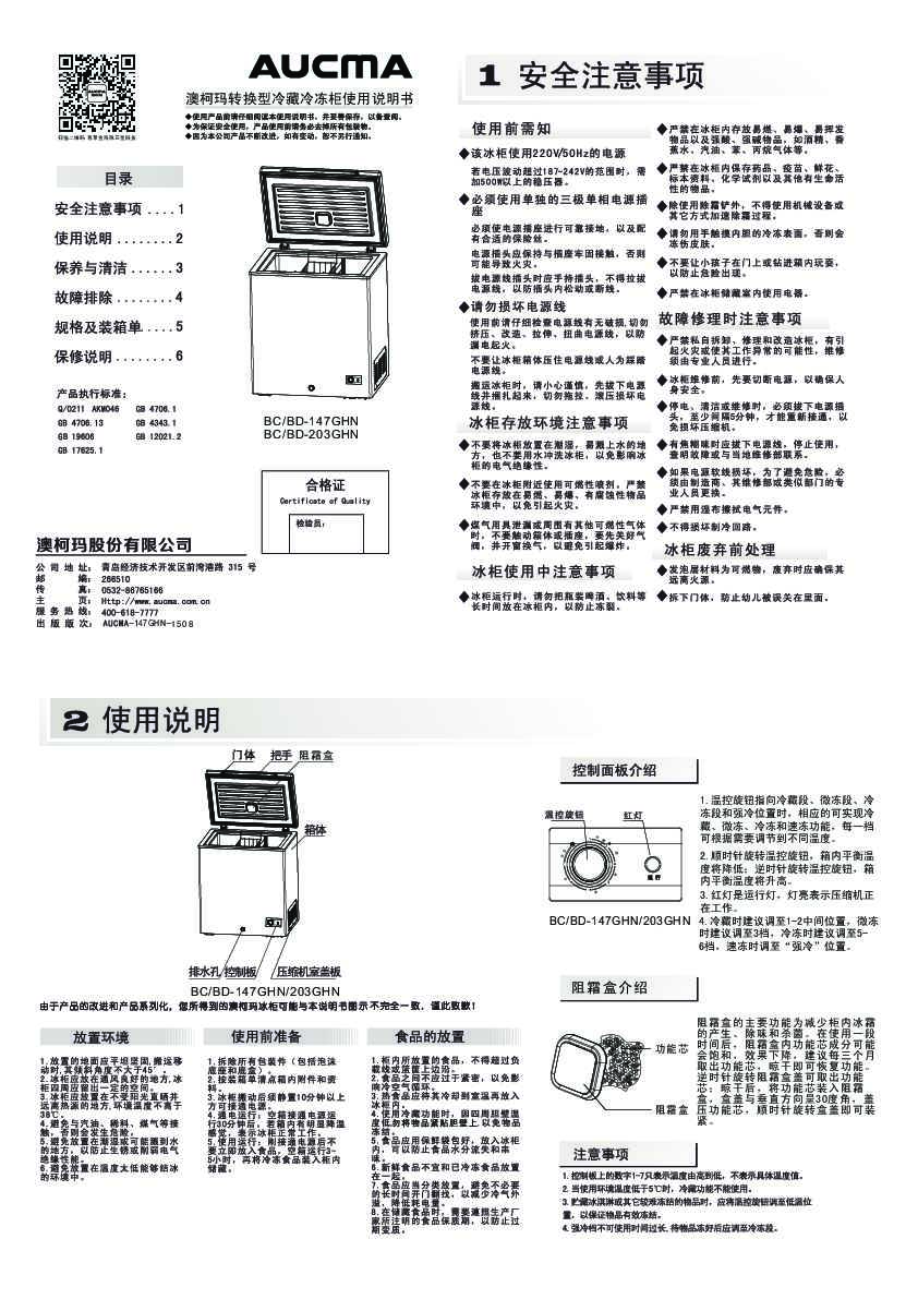 Aucma澳柯玛BCD-147GHN说明书