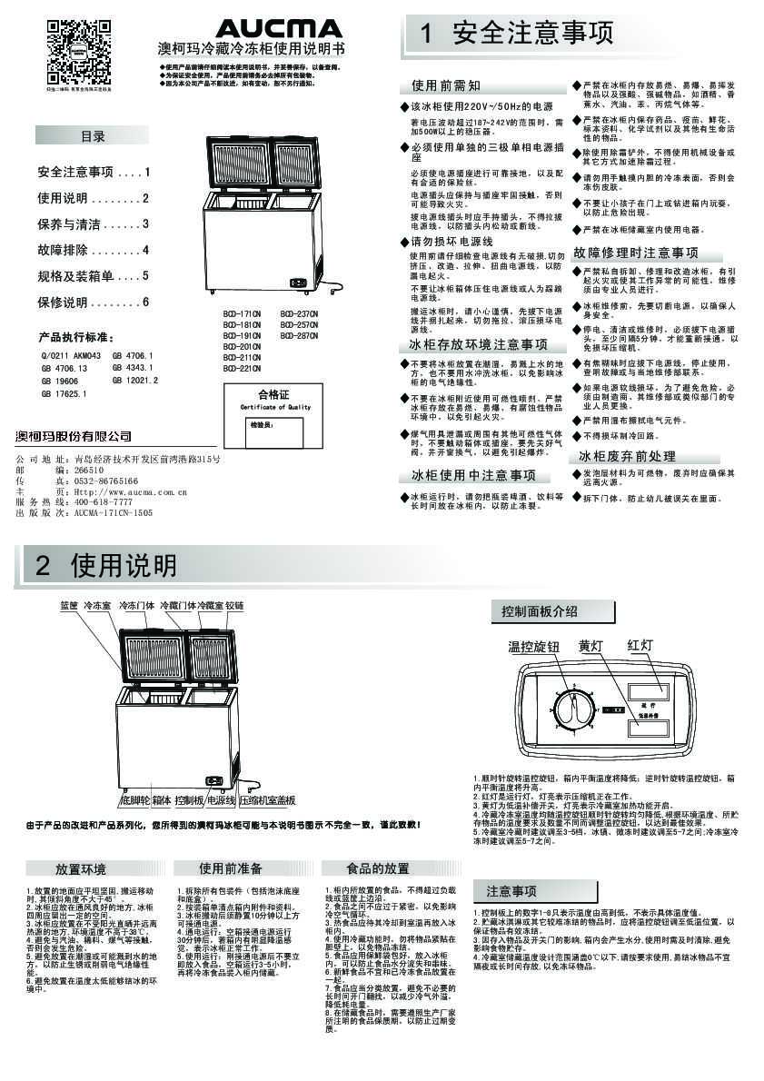 Aucma澳柯玛BCD-211CN说明书