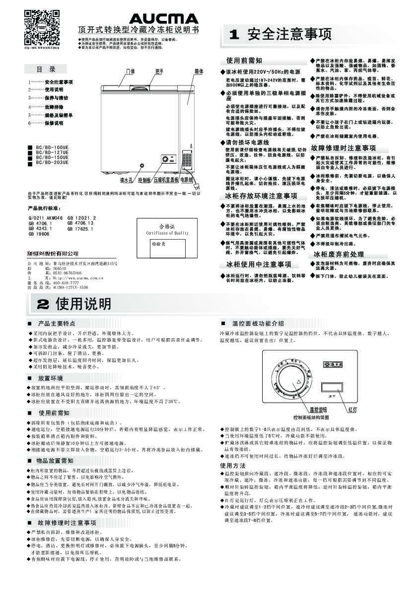 Aucma澳柯玛BC/BD-150UE说明书
