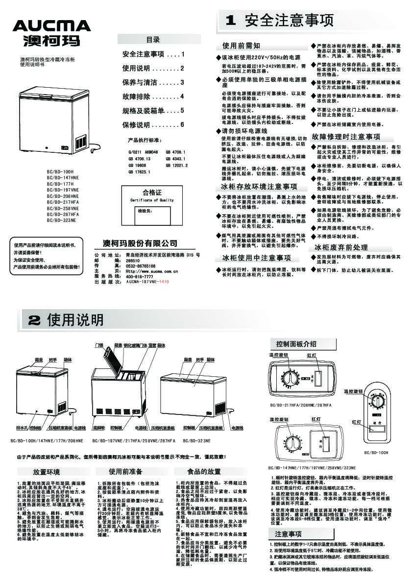 Aucma澳柯玛BC/BD-287HFA(NE)说明书
