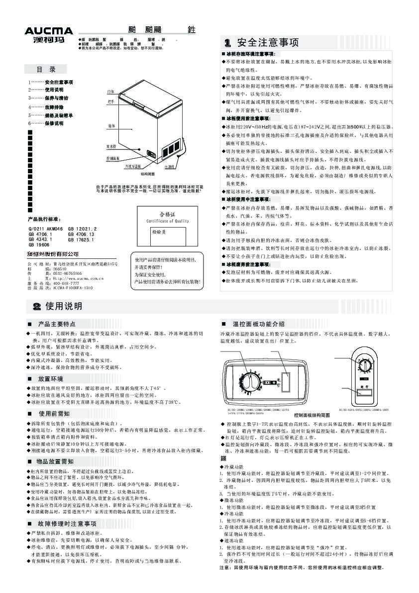 Aucma澳柯玛BC/BD-150HY(NE)说明书