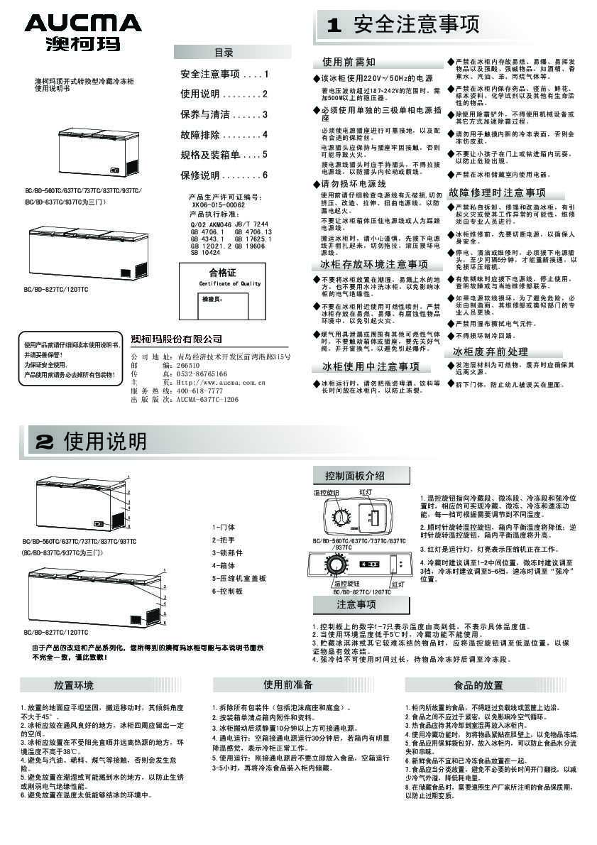 Aucma澳柯玛BC/BD-560TC(NE)说明书