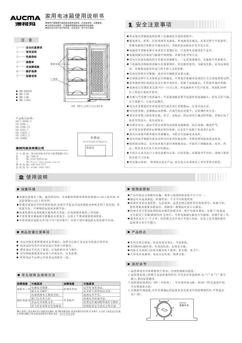 Aucma澳柯玛BD-145H(NE) 说明书
