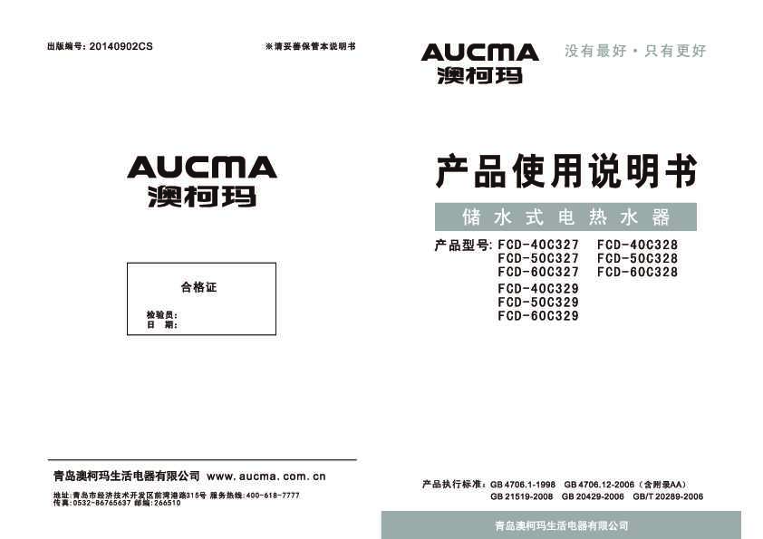 Aucma澳柯玛FCD-50/60C329说明书