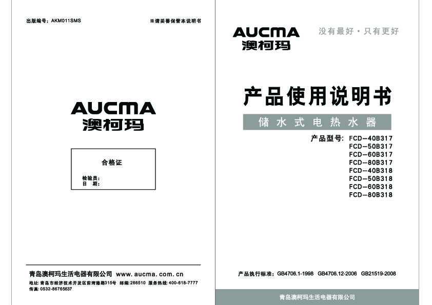 Aucma澳柯玛FCD-40/50/60/80B317说明书