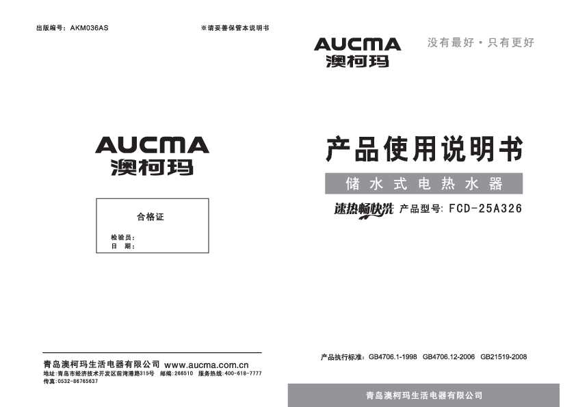 Aucma澳柯玛FCD-25A326说明书