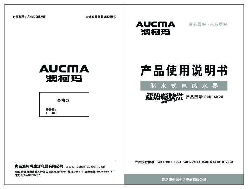 Aucma澳柯玛FCD-SK20说明书