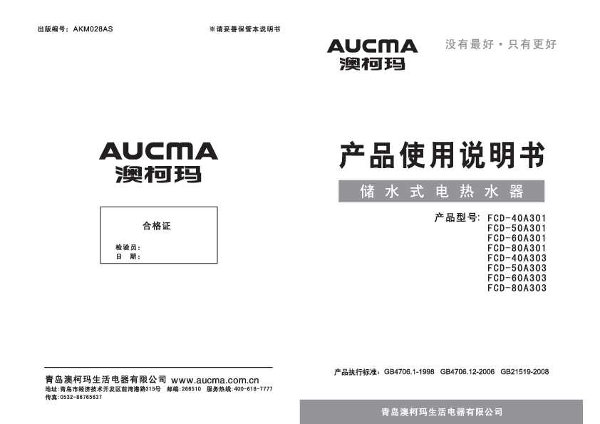 Aucma澳柯玛FCD-50/60A303说明书