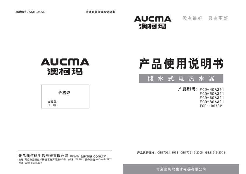 Aucma澳柯玛FCD-50/60/80/100A321说明书