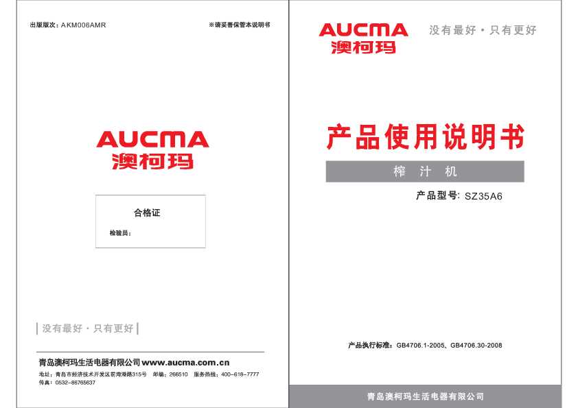 Aucma澳柯玛SZ35A6说明书