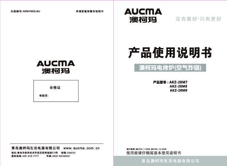 Aucma澳柯玛AKZ-28M7说明书