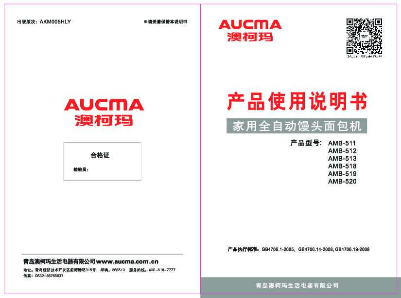 Aucma澳柯玛AMB-511说明书
