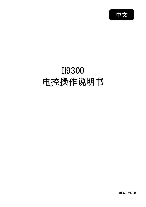 HIKARI富山H9300 电控说明书 中文