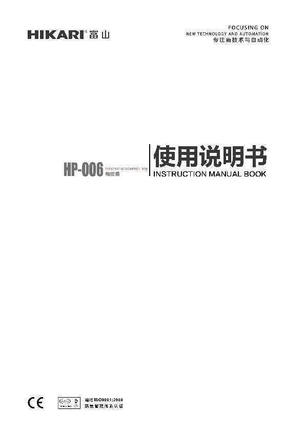 HIKARI富山HP-006电控使用说明书