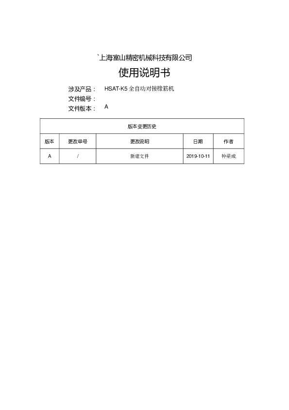 HIKARI富山HSAT-K5自动接橡筋机使用说明书