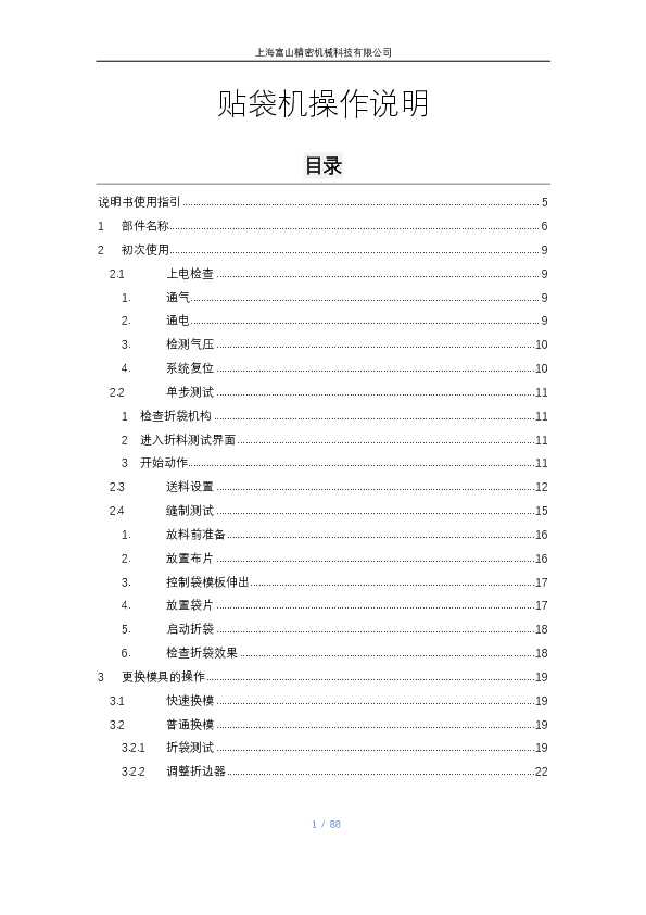 HIKARI富山HSAT-K4自动贴袋机使用说明书