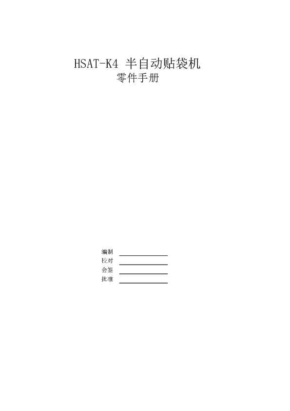 HIKARI富山HSAT-K4自动贴袋机零件手册