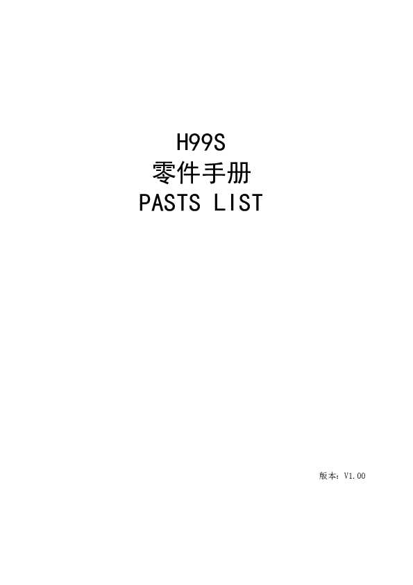 H99S零件手册