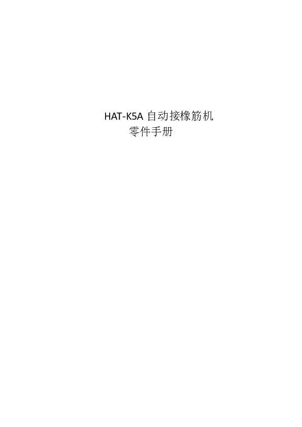HAT-K5A 零件手册