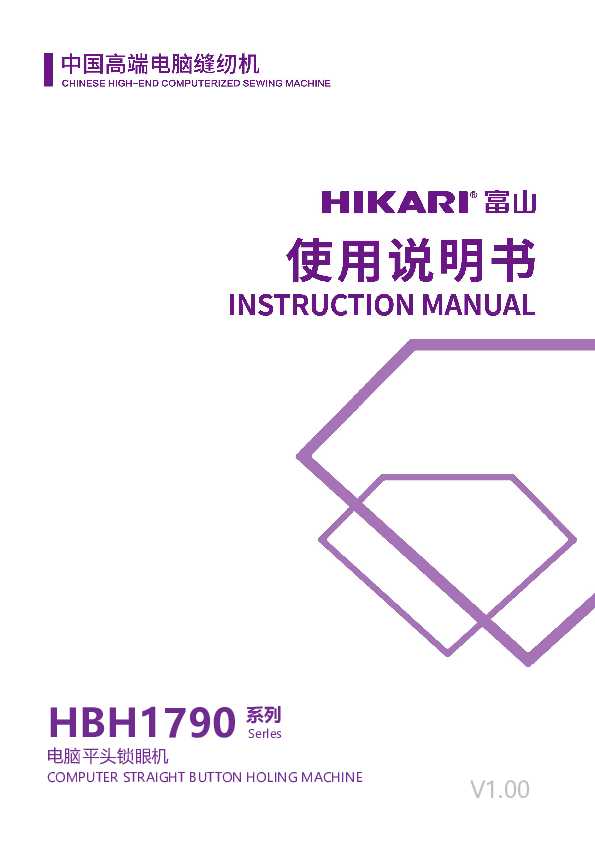 HBH-1790电脑平头锁眼机使用说明书